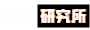404研究所